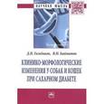 russische bücher: Гильдиков Д.И., Байматов В.Н. - Клинико-морфологические изменения у собак и кошек при сахарном диабете: Монография