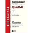 russische bücher: отв.ред. Пилипенко Ю.С. - Адвокатура. Учебник для бакалавров