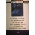 russische bücher: Левченко О.В., Мищенко Е.В. - Правовые основы производства по уголовным делам в отношении несовершеннолетних: Монография