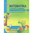 russische bücher: Юдина Елена Прокофьевна - Математика. 1 класс. Тетрадь для самостоятельной работы №2. ЭФУ