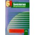 russische bücher: Зайцева Ирина Сергеевна - Биология. 6 класс. Методическое пособие