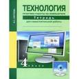 russische bücher:  - Технология. 4 класс. Практика работы на компьютере. Тетрадь для самостоятельной работы