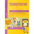 russische bücher: Рагозина Татьяна Михайловна - Технология. 3 класс. Тетрадь для самостоятельной работы. ЭФУ