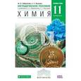 russische bücher: Габриелян Олег Сергеевич - Химия. 11 класс. Углубленный уровень. Методическое пособие. Вертикаль. ФГОС