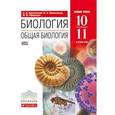 russische bücher: Каменский Андрей Александрович - Биология. Общая биология. 10 - 11 классы. Учебник. ФГОС