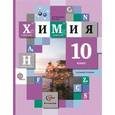 russische bücher: Кузнецова Нинель Евгеньевна - Химия. 10 класс. Базовый уровень. Учебник для учащихся общеобразовательных учреждений. ФГОС