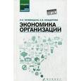 russische bücher: Чечевицына Л.Н. - Экономика организации. Учебное пособие