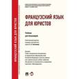 russische bücher: Отв. ред Толстикова С.А. - Французский язык для юристов