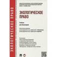 russische bücher: Отв. ред. Жаворонкова Н.Г. - Экологическое право. Учебник