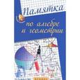 russische bücher: Белых С.В. - Памятка по алгебре и геометрии