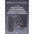 russische bücher: Древс Ю.Г. - Технические и программные средства систем реального времени: учебник