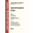 russische bücher: Отв.ред. Фадеев В.И. - Конституционное право. Учебник