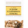 russische bücher: Шимова О.С. - Основы устойчивого туризма