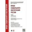 russische bücher: Отв.ред. Тучкова Э.Г. - Право социального обеспечения России. Учебник для бакалавров