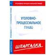 russische bücher:  - Шпаргалка: Уголовно-процессуальное право