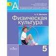 russische bücher: Матвеев Анатолий Петрович - Физическая культура. Учебник. 5 класс.