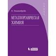 russische bücher: Эльшенбройх К. - Металлоорганическая химия.