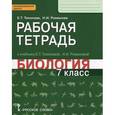 russische bücher: Тихонова Евгения Тихоновна - Биология. 7 класс. Рабочая тетрадь. Линия "Ракурс"