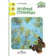 russische bücher: Плешаков Андрей Анатольевич - Зеленые страницы. Книга для учащихся начальных классов