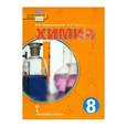 russische bücher: Новошинский Иван Иванович - Химия. 8 класс. Учебник. ФГОС (+CD)