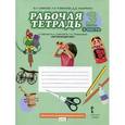 russische bücher: Самкова Виктория Анатольевна - Окружающий мир. 3 класс. Рабочая тетрадь. К учебнику В. А. Самковой, Н. И. Романовой. В 2 частях. Часть 2