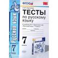 russische bücher: Сергеева Екатерина Михайловна - Тесты по русскому языку. 7 класс. К уч. М.Т. Баранова и др. "Русский язык. 7 класс" ФГОС