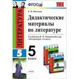 russische bücher: Иванова Елена Владиславовна - 5 класс. Дидактические материалы к учебнику Л.Я. Коровиной и др. ФГОС