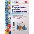 russische bücher: Рудницкая Виктория Наумовна - Математика. 1 класс. Контрольные работы к учебнику М. И. Моро и др. В 2-х частях. Часть 2. ФГОС