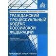 russische bücher:  - Гражданский процессуальный кодекс Российской Федерации