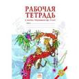 russische bücher: Дмитриева Нинель Яковлевна - Окружающий мир. 1 класс. Рабочая тетрадь