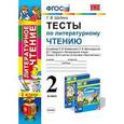 russische bücher: Шубина Галина Викторовна - Литературное чтение. 2 класс. Тесты к учебнику Л.Ф.Климановой, Л.А.Виноградской. ФГОС