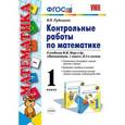 russische bücher: Рудницкая Виктория Наумовна - Математика. 1 класс. Контрольные работы к учебнику М. И. Моро и др. В 2-х частях. Часть 1. ФГОС