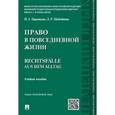 russische bücher: Царенкова Н.А., Шабайкина Л.Р. - Право в повседневной жизни. Rechtsfalle aus dem Alltag