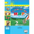 russische bücher: Плешаков Андрей Анатольевич - Окружающий мир. 2 класс. Учебник в 2-х частях. Часть 2.