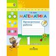 russische bücher: Бука Татьяна Борисовна - Математика. 1 класс. Проверочные работы. Пособие для учащихся.