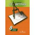 russische bücher: Дудницын Юрий Павлович - Геометрия. 8 класс. Рабочая тетрадь
