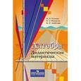 russische bücher: Ткачева Виктория Валентиновна - Алгебра. 7 класс. Дидактические материалы