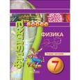 russische bücher: Артеменков Денис Александрович - Физика. 7 класс. Тетрадь-тренажёр