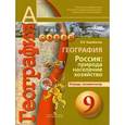 russische bücher: Барабанов Вадим Владимирович - Россия. Природа, население, хозяйство. 9 класс. Тетрадь-экзаменатор