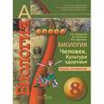 russische bücher: Сухорукова Людмила Николаевна - Биология. Человек. Культура здоровья. Тетрадь-экзаменатор. 8 класс