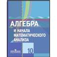 russische bücher: Колягин Юрий Михайлович - Алгебра и начала математического анализа. 10 класс. Учебник.