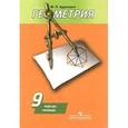 russische bücher: Дудницын Юрий Павлович - Геометрия. Рабочая тетрадь для 9 класса общеобразовательных учреждения