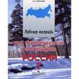 russische bücher: Лифанова Тамара Михайловна - География. 7 класс. Рабочая тетрадь для учащихся специальных образовательных учреждений VIII вида