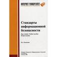 russische bücher: Галатенко В.А. - Стандарты информационной безопасности