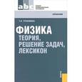 russische bücher: Трофимова Т.И. - Физика. Теория, решение задач, лексикон. Справочник