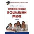 russische bücher: Сорокина Е.Г., Вдовина М.В. - Конфликтология в социальной работе