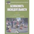 russische bücher: Холостова Е.И., Прохорова О.Г. - Безопасность жизнедеятельности. Учебник