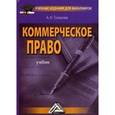 russische bücher: Толкачев А.Н. - Коммерческое право. Учебное пособие. Гриф УМО МО РФ