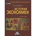 russische bücher: Заславская М.Д. - История экономики