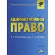 russische bücher: Липатов Э.Г., Пресняков М.В., - Административное право. Учебник